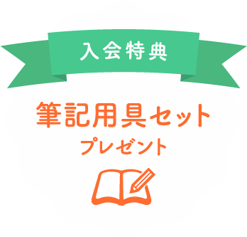 入会特典筆記用具プレゼント